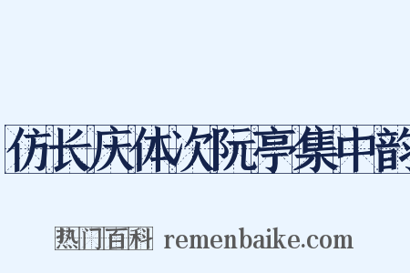 仿长庆体次阮亭集中韵是什么意思的图片
